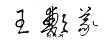 駱恆光王鄭義草書個性簽名怎么寫