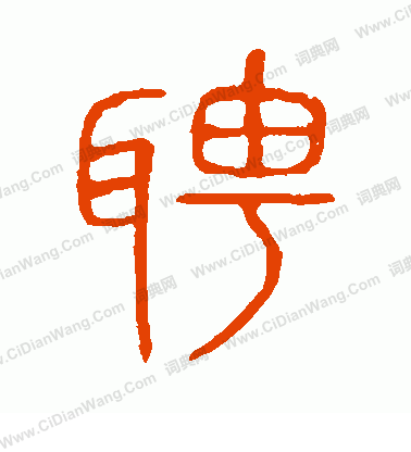 說文解字寫的聘