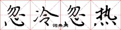 周炳元忽冷忽熱楷書怎么寫