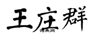 翁闓運王莊群楷書個性簽名怎么寫