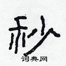 林少明寫的硬筆隸書秒