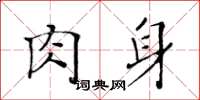 黃華生肉身楷書怎么寫