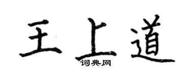 何伯昌王上道楷書個性簽名怎么寫