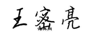 王正良王密亮行書個性簽名怎么寫