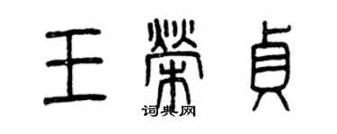 曾慶福王榮貞篆書個性簽名怎么寫