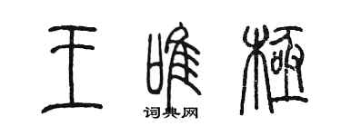 陳墨王唯極篆書個性簽名怎么寫