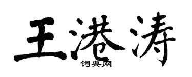 翁闓運王港濤楷書個性簽名怎么寫