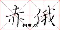 黃華生赤俄楷書怎么寫