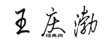 駱恆光王慶渤行書個性簽名怎么寫
