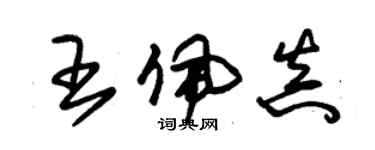 朱錫榮王佩真草書個性簽名怎么寫