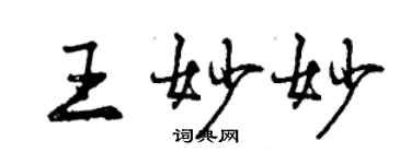 曾慶福王妙妙行書個性簽名怎么寫