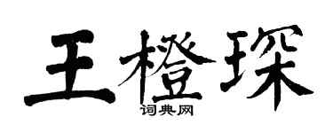 翁闓運王橙琛楷書個性簽名怎么寫