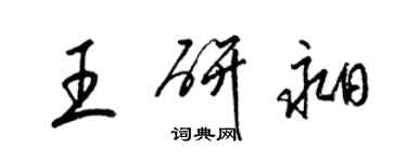 梁錦英王研昶草書個性簽名怎么寫