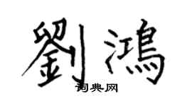 何伯昌劉鴻楷書個性簽名怎么寫
