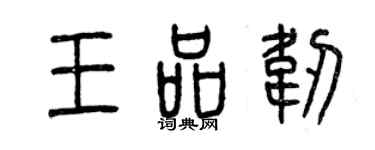 曾慶福王品韌篆書個性簽名怎么寫