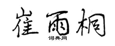 曾慶福崔雨桐行書個性簽名怎么寫