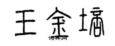 曾慶福王金培篆書個性簽名怎么寫