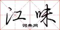 荊霄鵬江味行書怎么寫