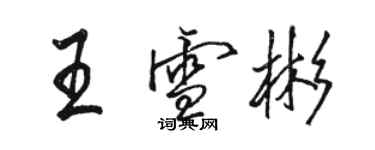 駱恆光王雪彬行書個性簽名怎么寫