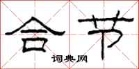 柯春海合節隸書怎么寫