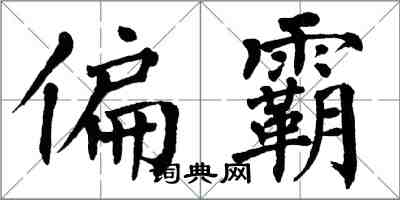 翁闓運偏霸楷書怎么寫