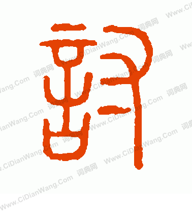 說文解字寫的討