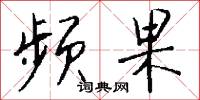 頻數的意思_頻數的解釋_國語詞典