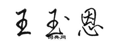 駱恆光王玉恩行書個性簽名怎么寫