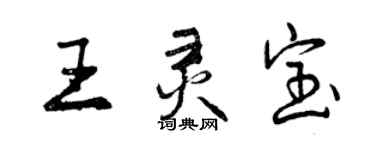 曾慶福王靈寶行書個性簽名怎么寫