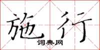 黃華生施行楷書怎么寫