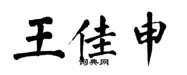 翁闓運王佳申楷書個性簽名怎么寫