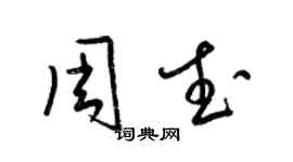 梁錦英周武草書個性簽名怎么寫