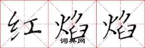 黃華生紅焰焰楷書怎么寫