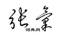 梁錦英張匯草書個性簽名怎么寫