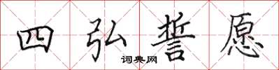 田英章四弘誓願楷書怎么寫