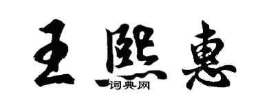 胡問遂王熙惠行書個性簽名怎么寫