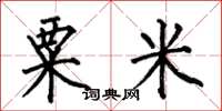 何伯昌粟米楷書怎么寫