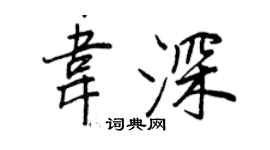 王正良韋深行書個性簽名怎么寫