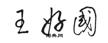 駱恆光王好國草書個性簽名怎么寫