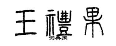 曾慶福王禮果篆書個性簽名怎么寫