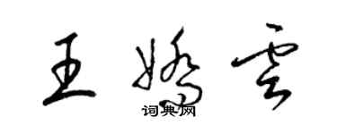 梁錦英王嬌雲草書個性簽名怎么寫