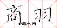 黃華生商羽楷書怎么寫