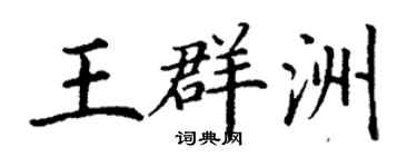 丁謙王群洲楷書個性簽名怎么寫