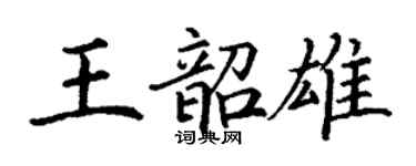 丁謙王韶雄楷書個性簽名怎么寫