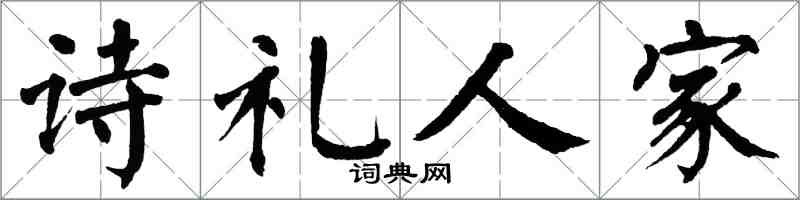 翁闓運詩禮人家楷書怎么寫