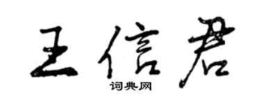曾慶福王信君行書個性簽名怎么寫