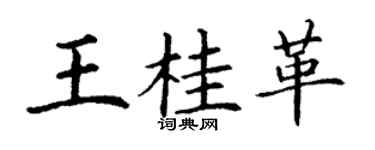 丁謙王桂革楷書個性簽名怎么寫