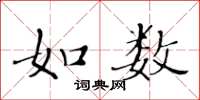 黃華生如數楷書怎么寫