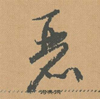 暇小楷書法_暇字書法_小楷字典