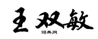 胡問遂王雙敏行書個性簽名怎么寫